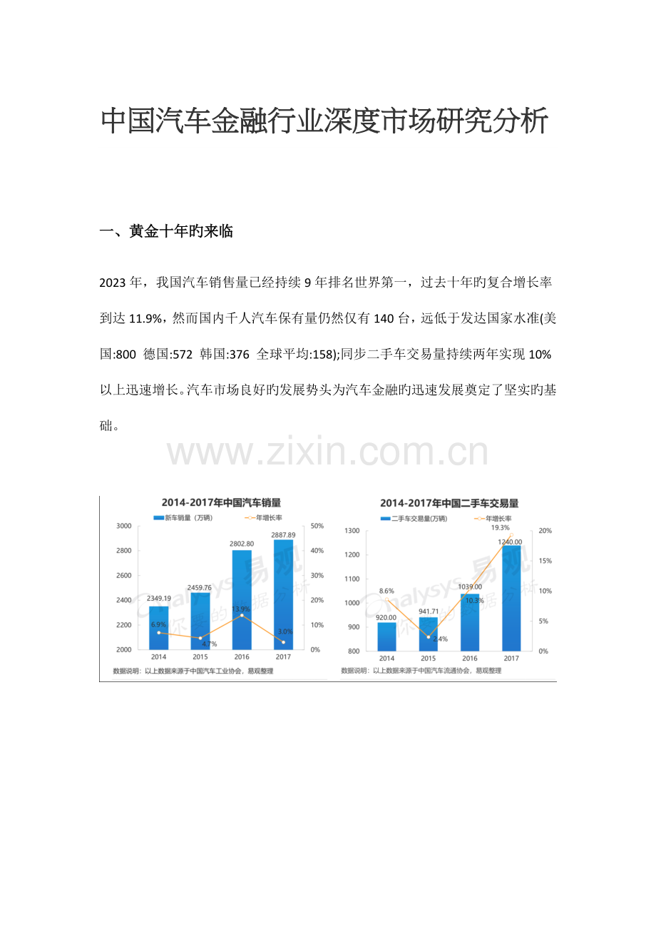 中国汽车市场及汽车金融市场调研报告.doc_第1页