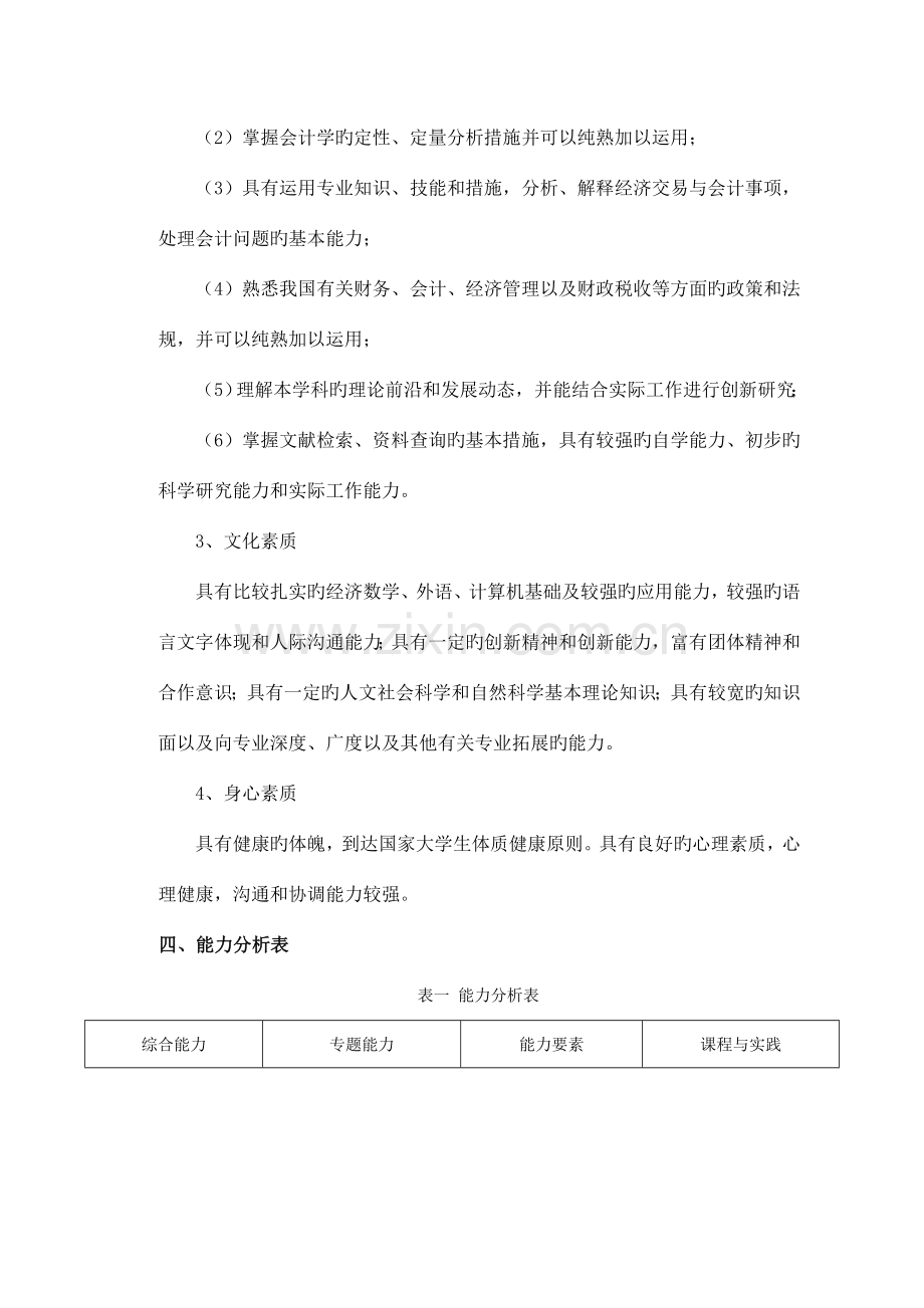 会计专业本科培养方案.doc_第2页