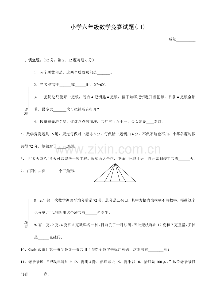 2023年六年级竞赛试卷数学.doc_第1页