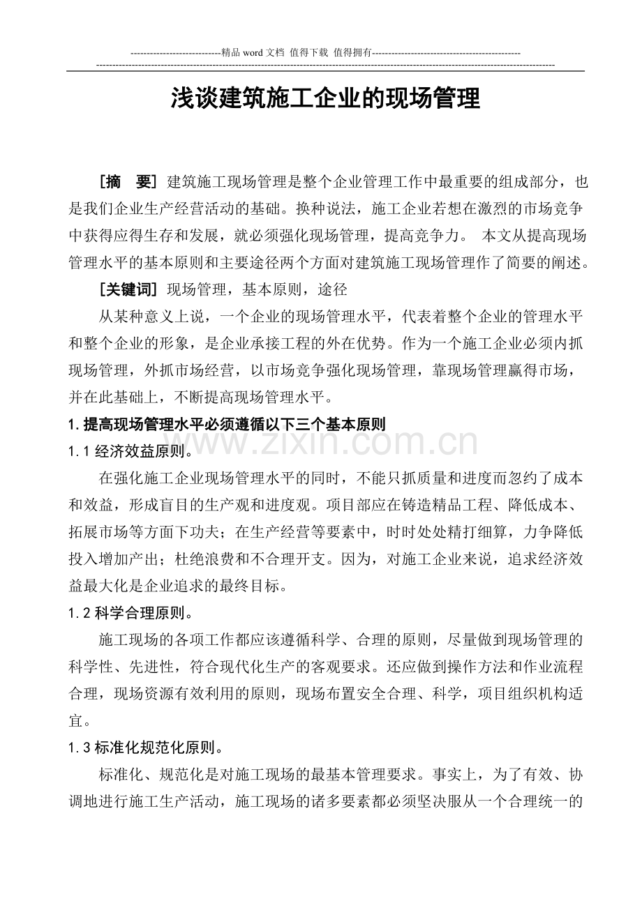 浅谈建筑施工企业的现场管理.doc_第1页