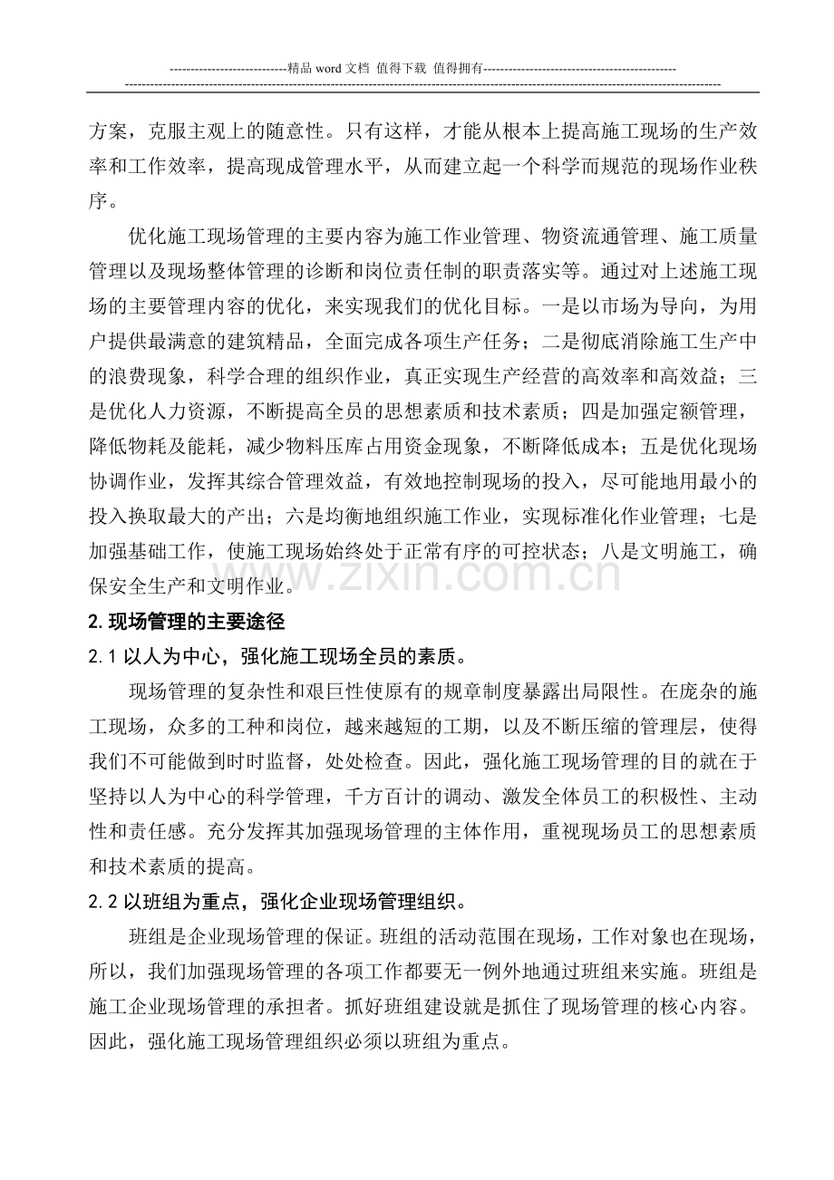 浅谈建筑施工企业的现场管理.doc_第2页