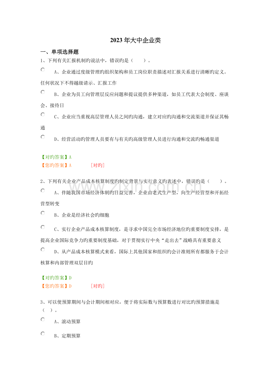 2023年大中企业类会计继续教育.doc_第1页