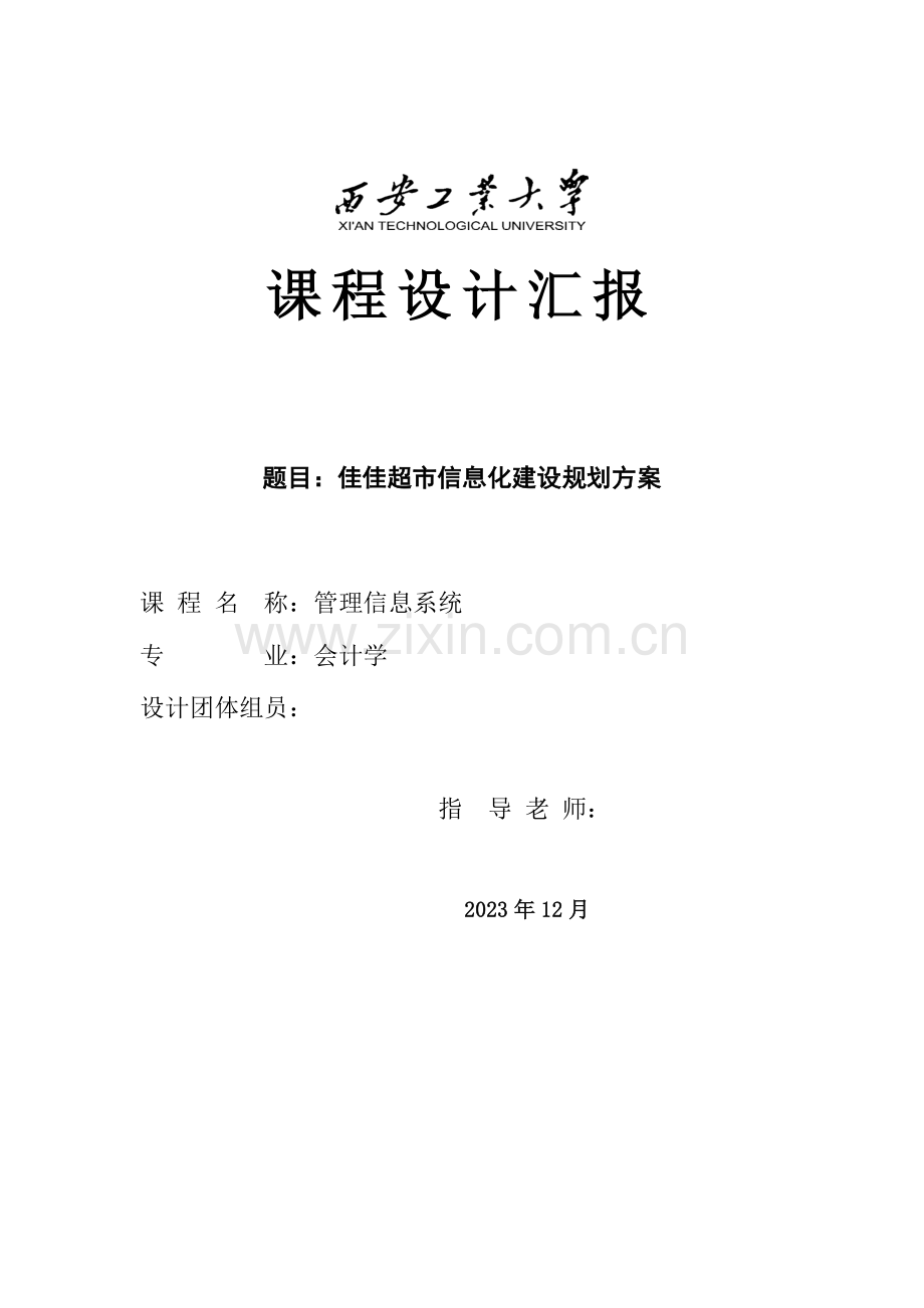 西安工业大学管理信息系统课程设计.doc_第1页