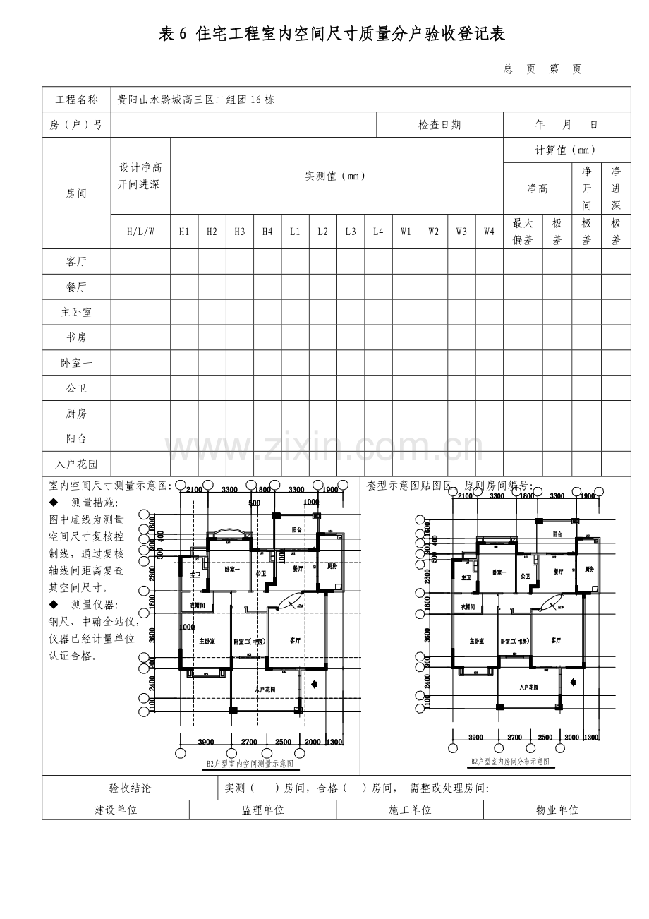 表住宅工程室内空间尺寸质量分户验收记录表.doc_第1页