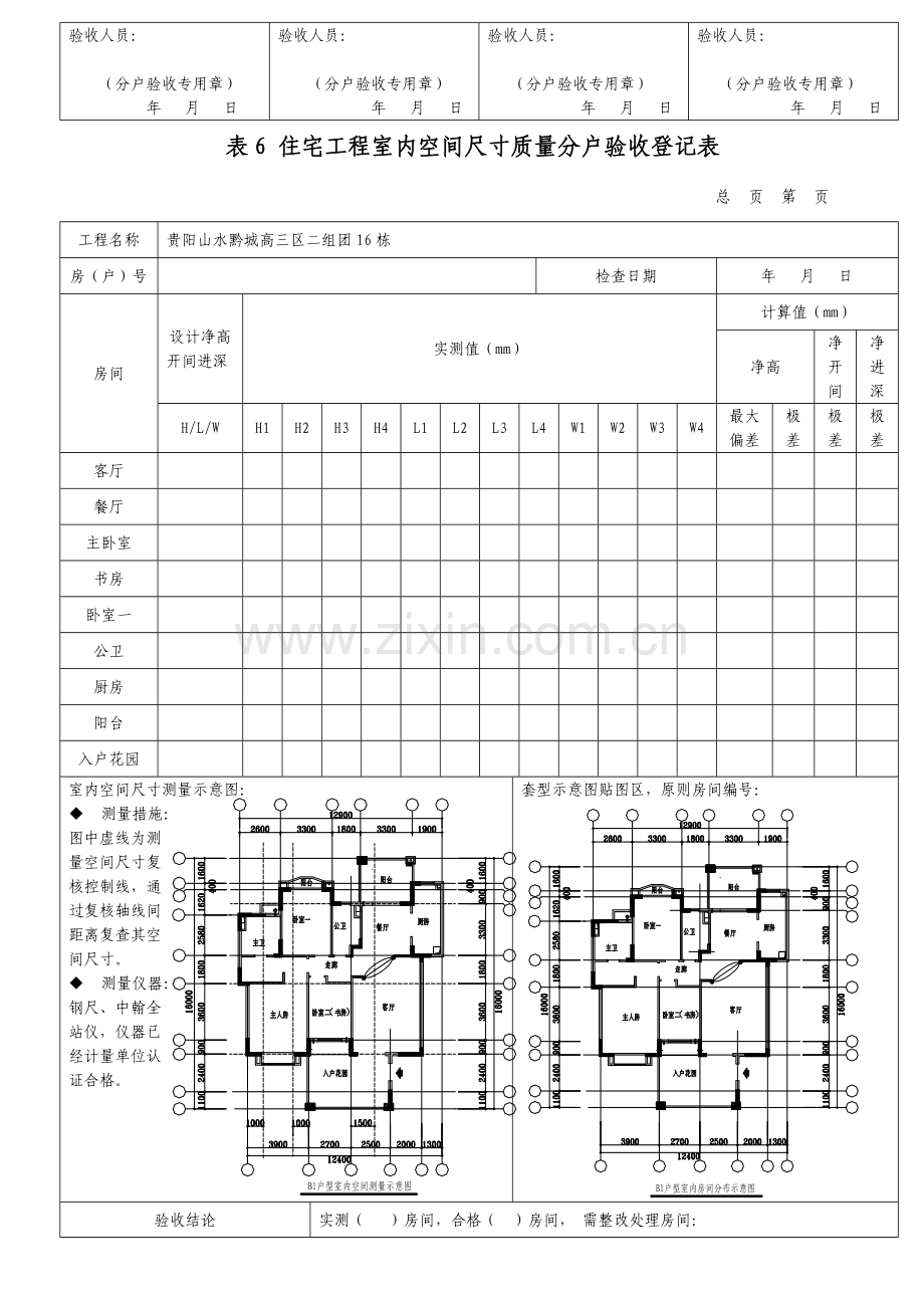 表住宅工程室内空间尺寸质量分户验收记录表.doc_第2页