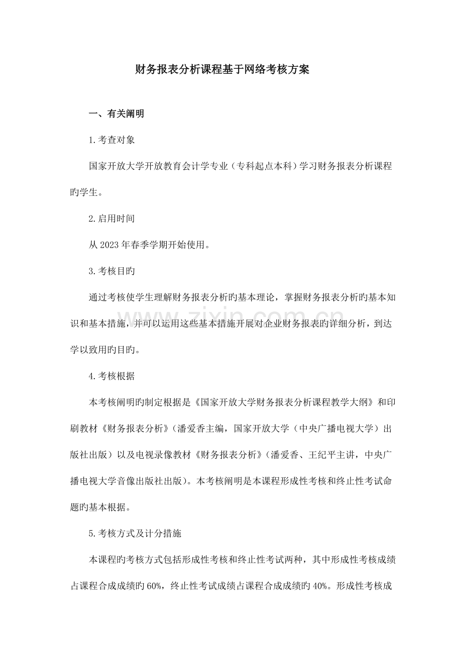 财务报表分析课程基于网络考核方案.doc_第1页