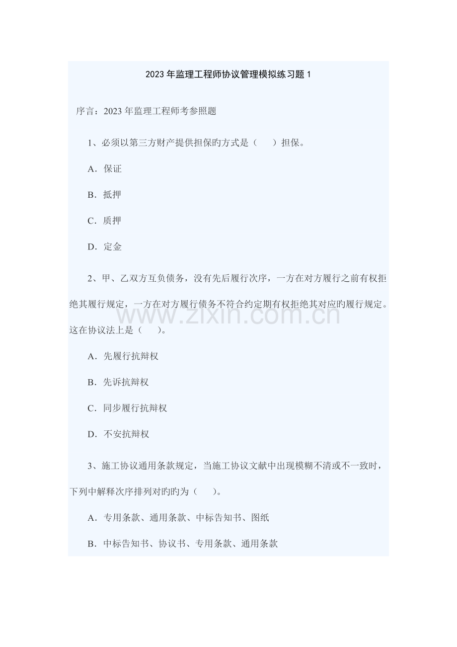 2023年套监理工程师合同管理模拟练习题.doc_第1页