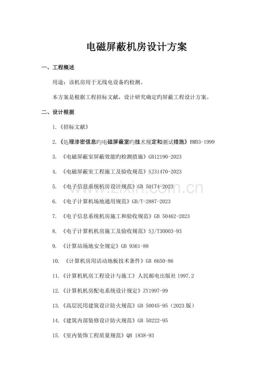 电磁屏蔽机房技术方案.doc_第1页