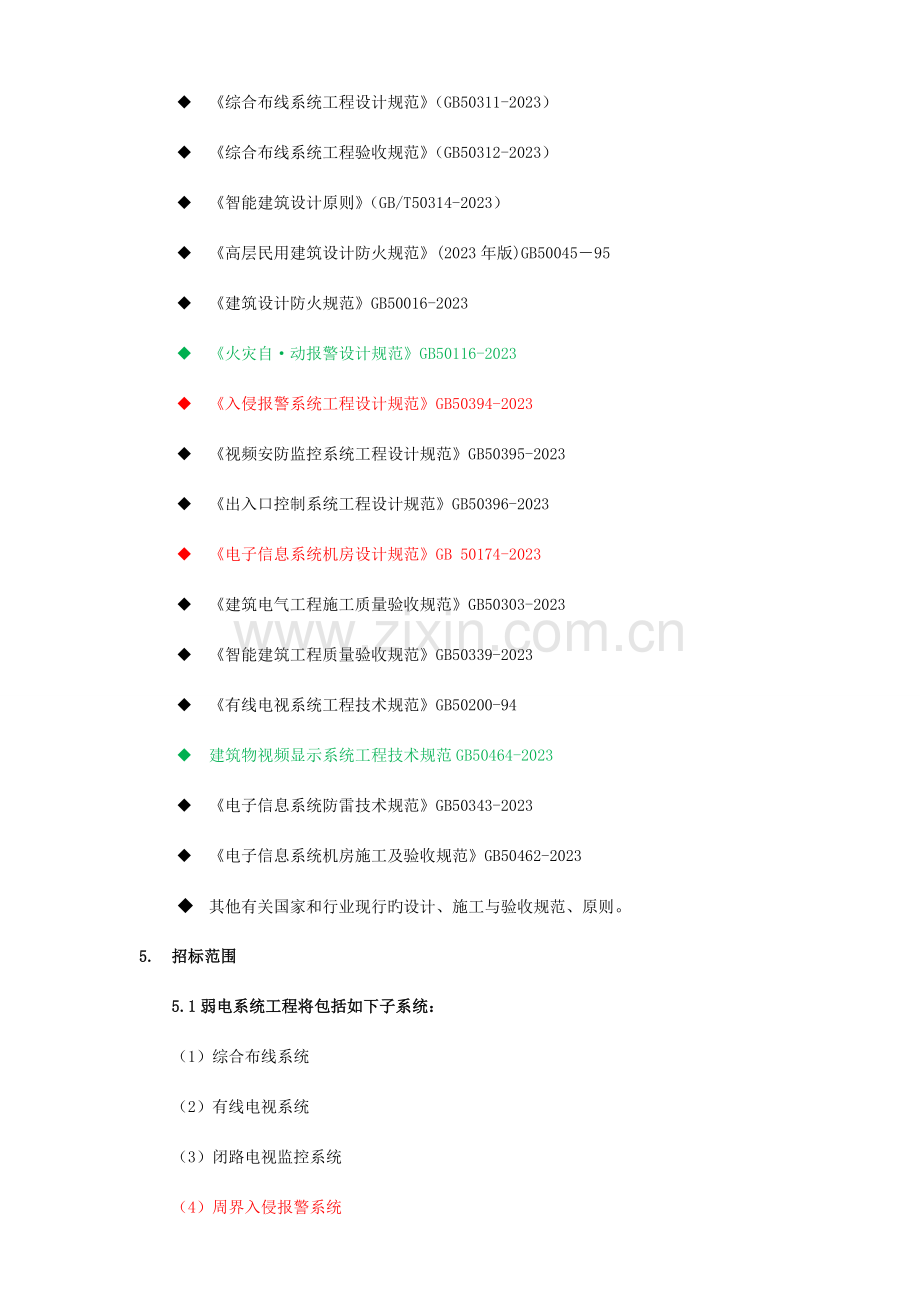 弱电系统招标技术标准模板.doc_第3页