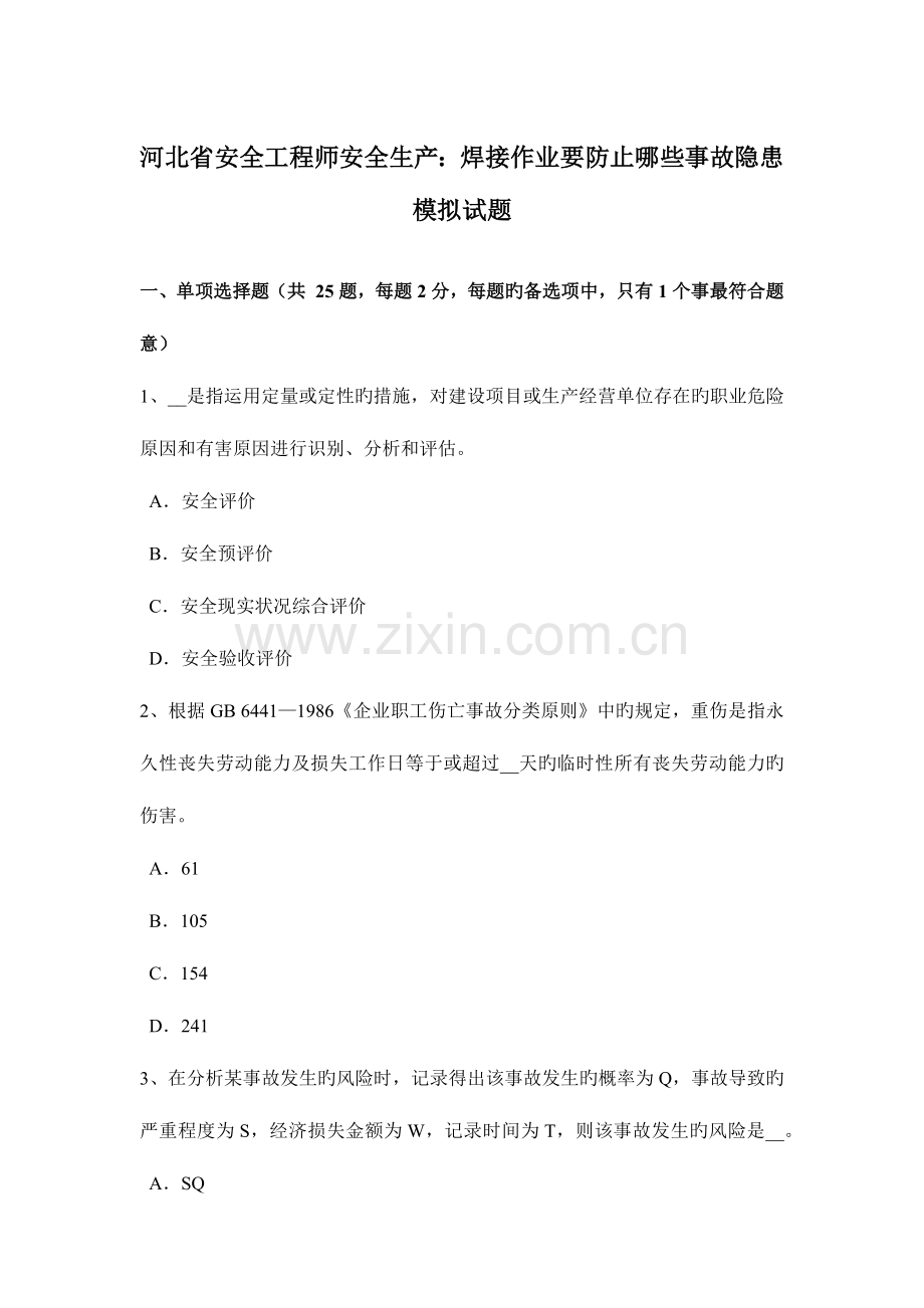 2023年河北省安全工程师安全生产焊接作业要防止哪些事故隐患模拟试题.docx_第1页