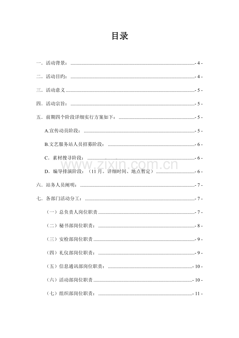 文艺服务队组建暨元旦文艺汇报演出策划书.doc_第2页