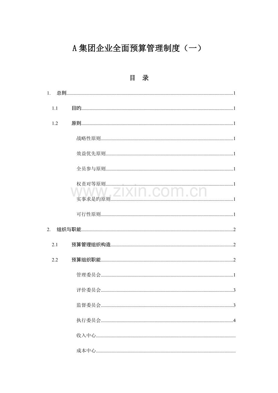 经典某集团公司全面预算管理制度.doc_第1页