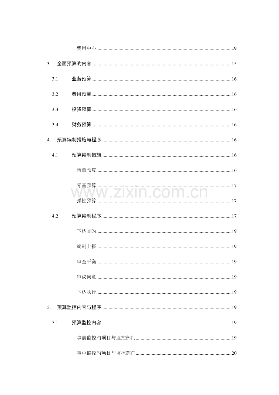 经典某集团公司全面预算管理制度.doc_第2页