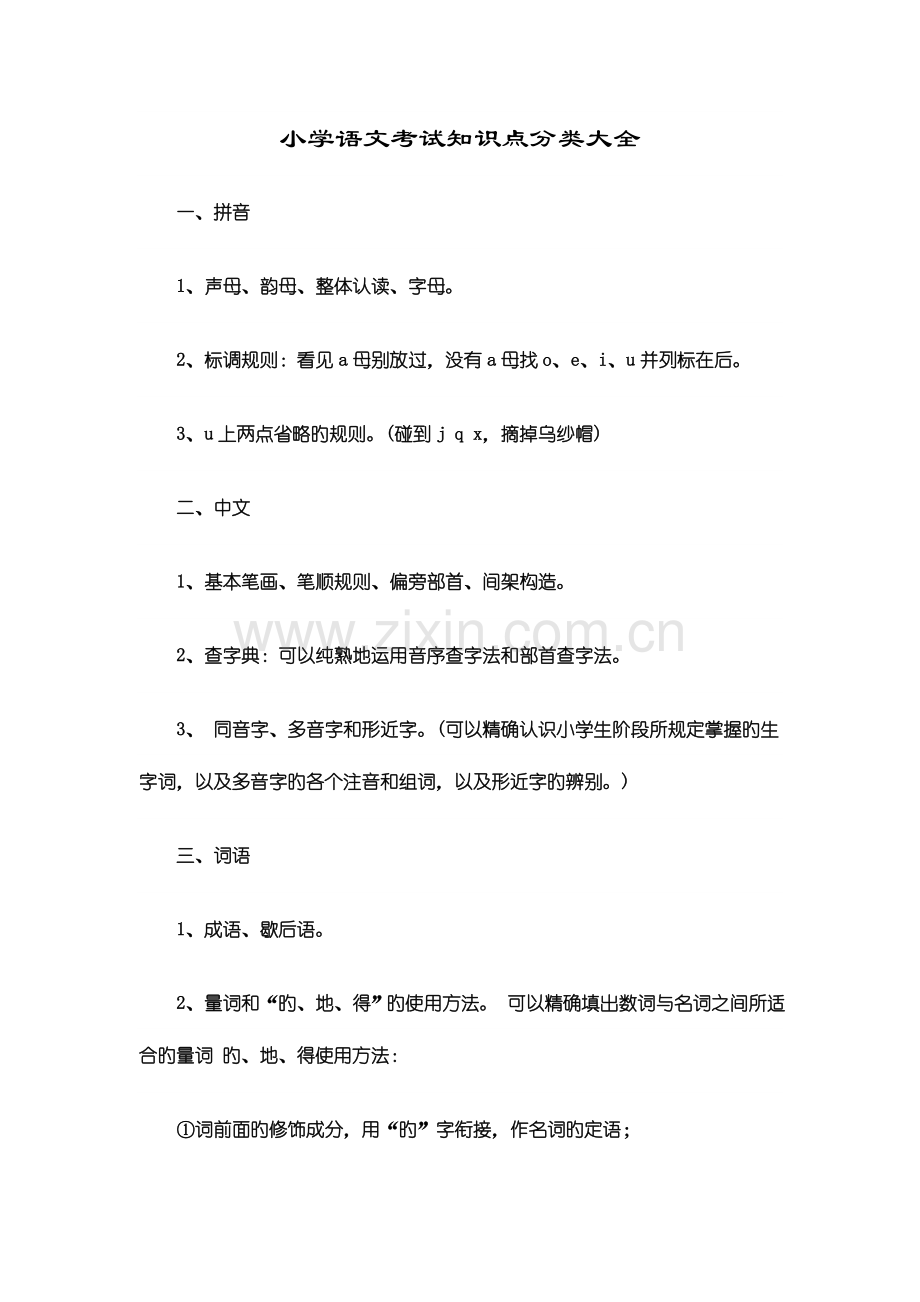 2023年小学语文考试知识点分类大全.doc_第1页