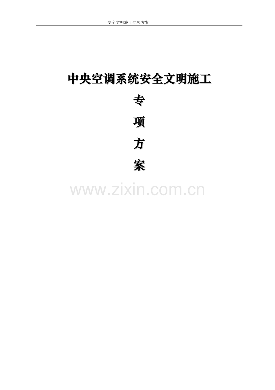 中央空调专项安全文明施工组织设计.doc_第1页