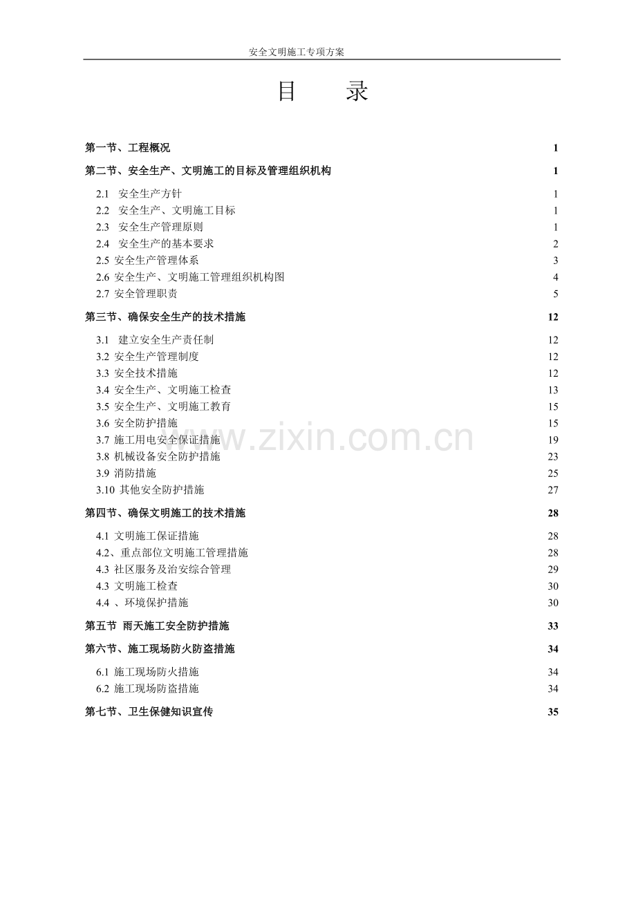 中央空调专项安全文明施工组织设计.doc_第2页