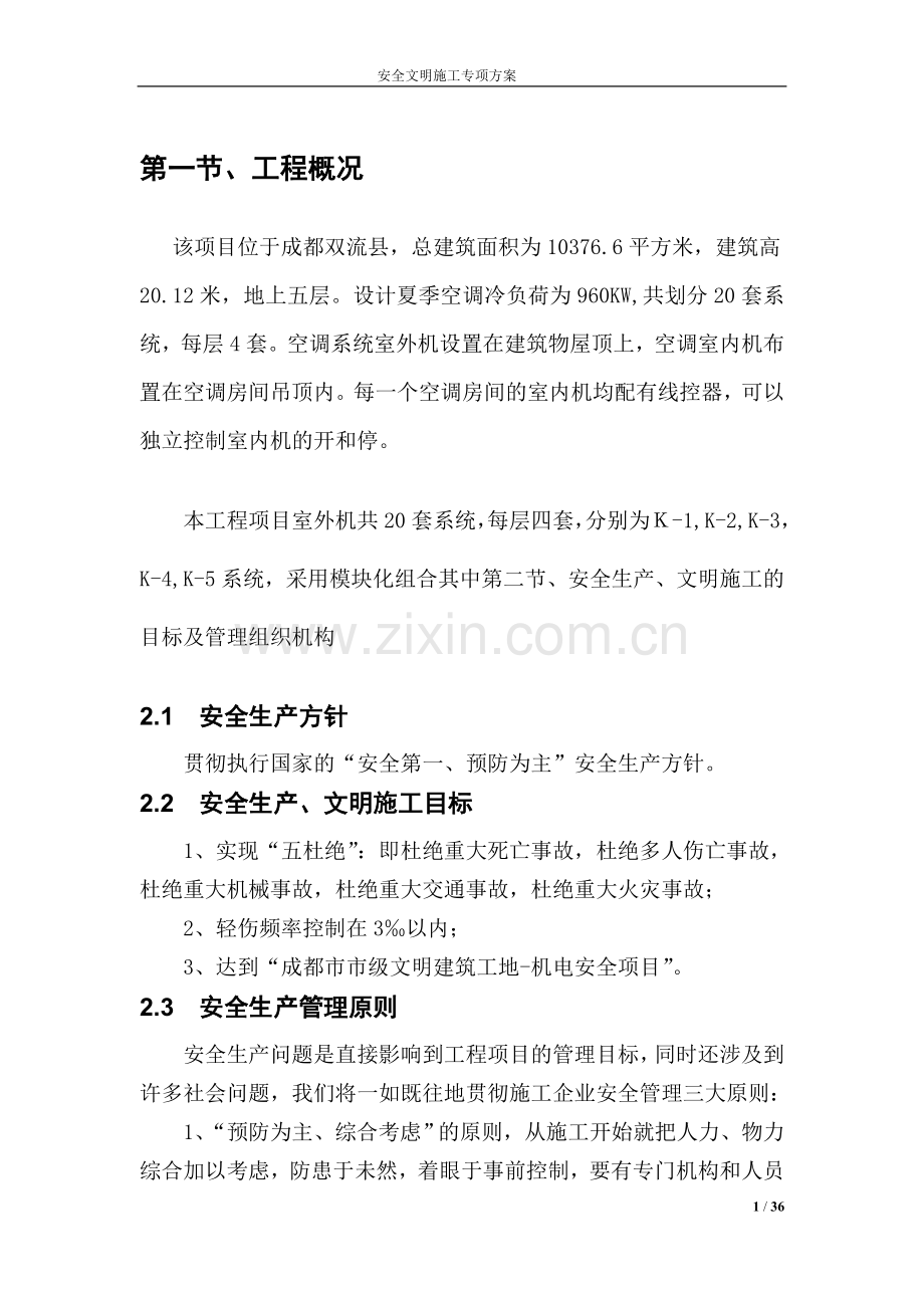 中央空调专项安全文明施工组织设计.doc_第3页