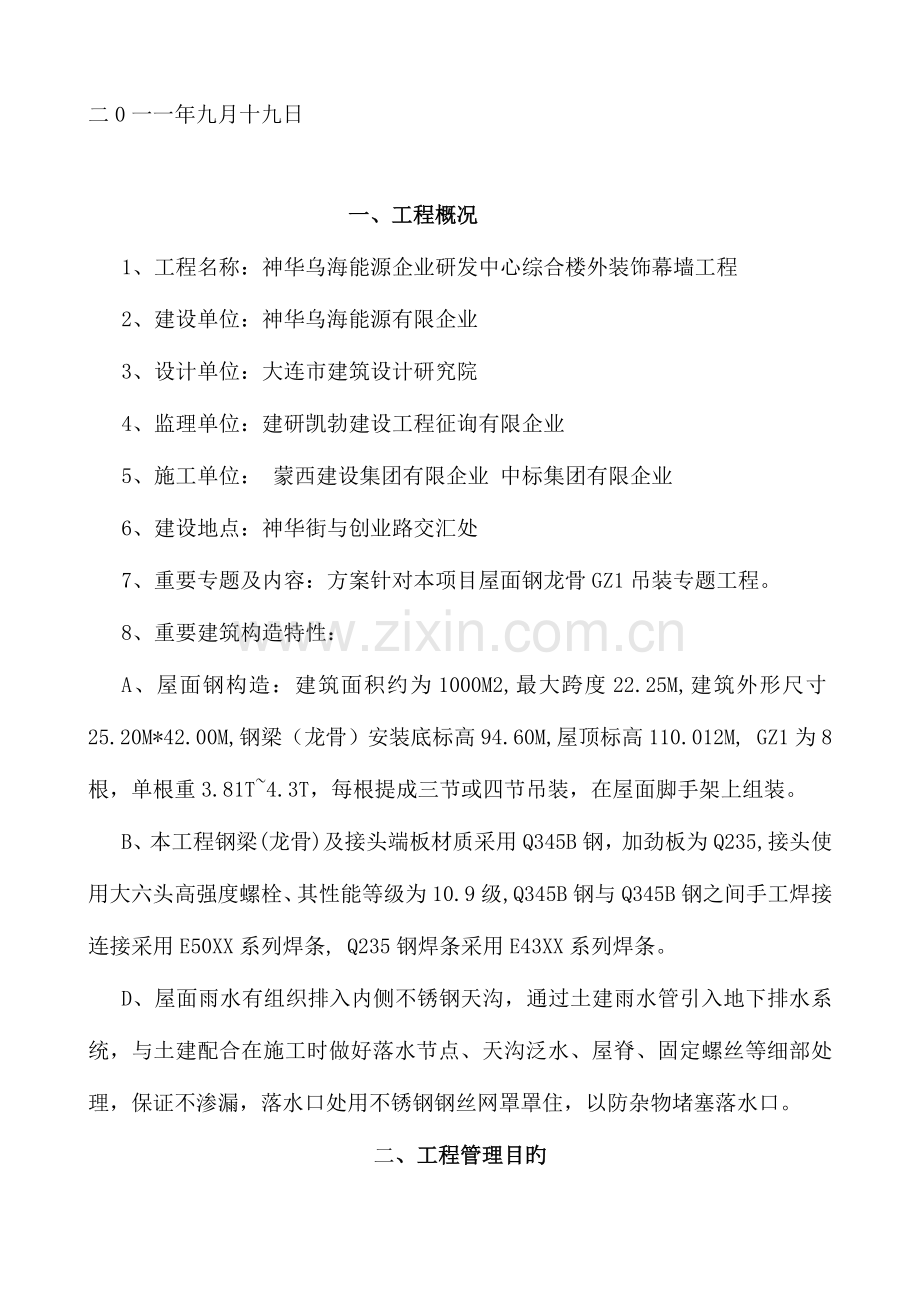 神华乌海能源公司研发中心综合楼屋面钢结构吊装专项方案.doc_第2页