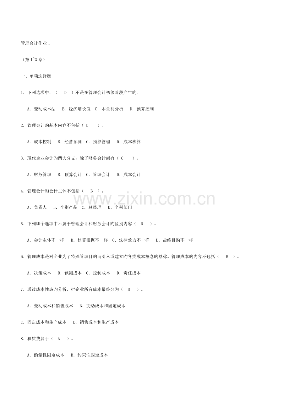 2023年电大管理会计形成性考核册作业答案.doc_第1页