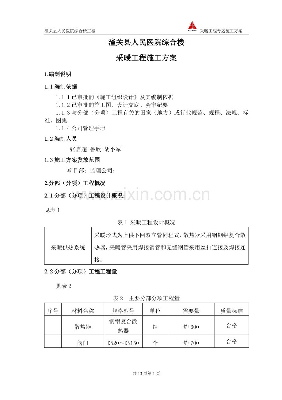 采暖专题施工方案.doc_第1页