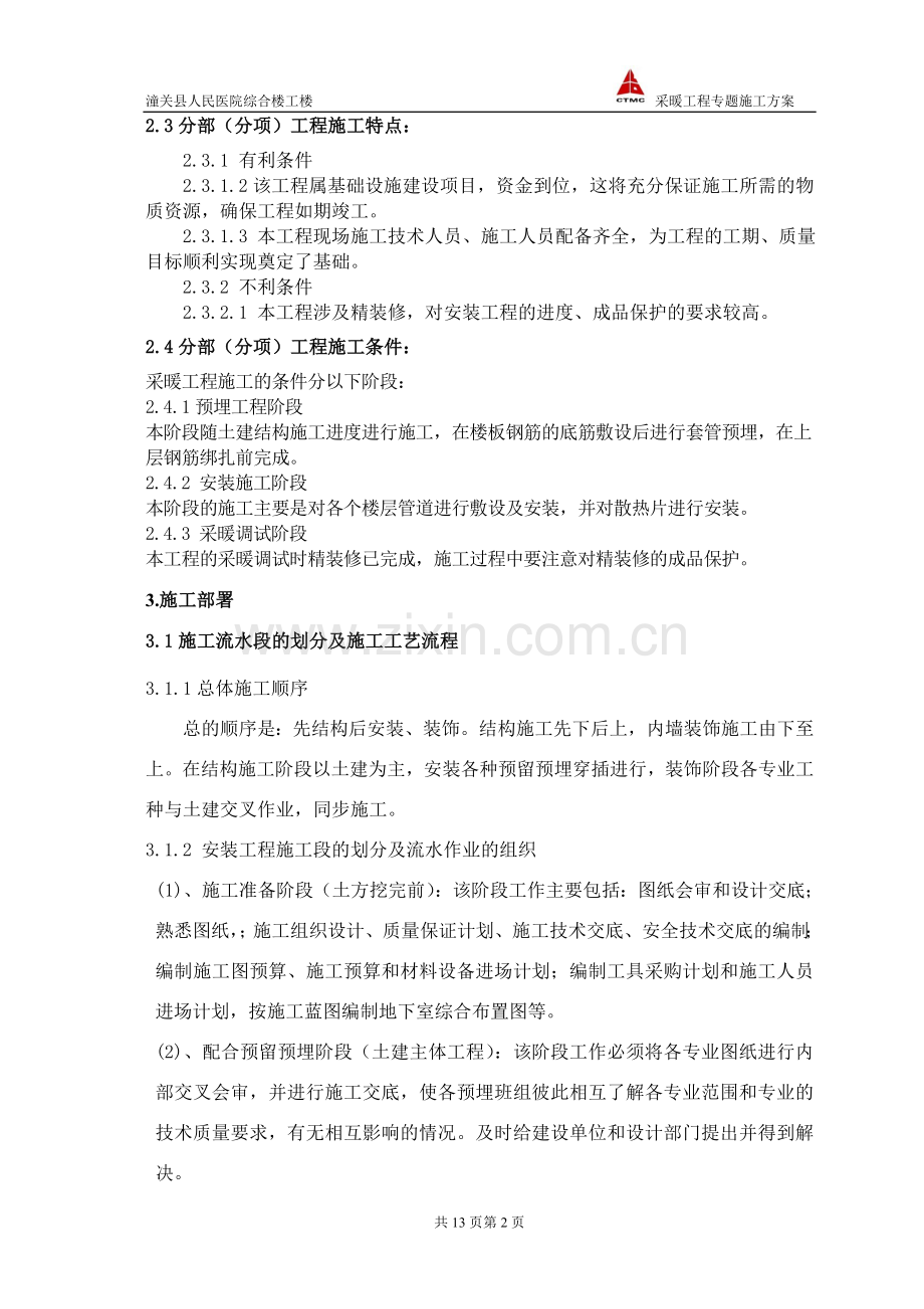 采暖专题施工方案.doc_第2页