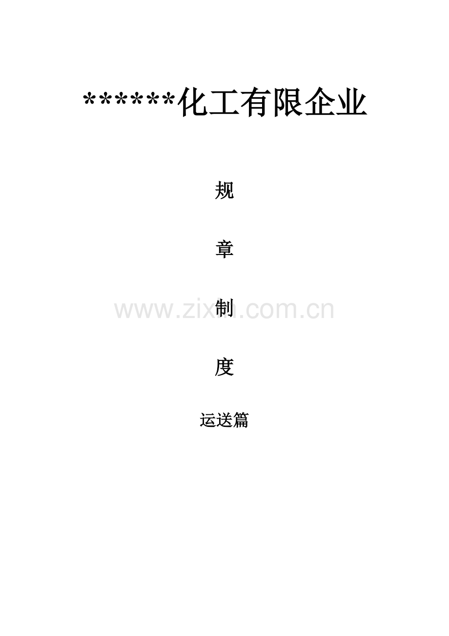 危货运输企业管理制度与操作规程.doc_第1页