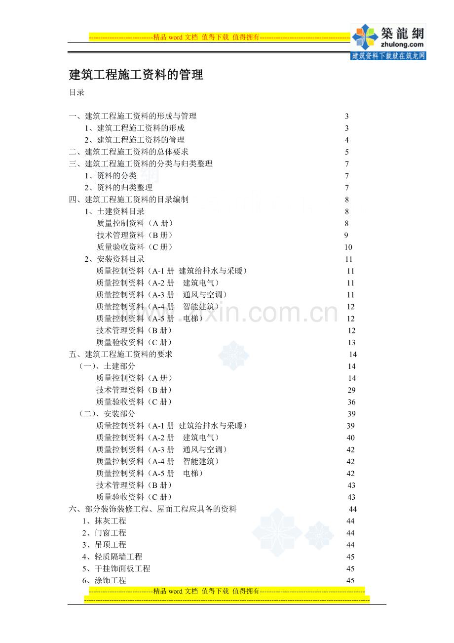 建筑工程施工资料的管理p.doc_第1页