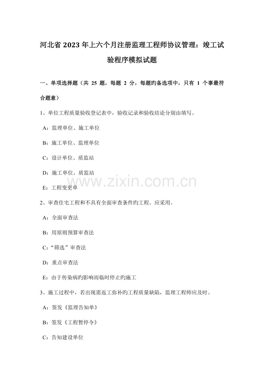 2023年河北省上半年注册监理工程师合同管理竣工试验程序模拟试题.docx_第1页