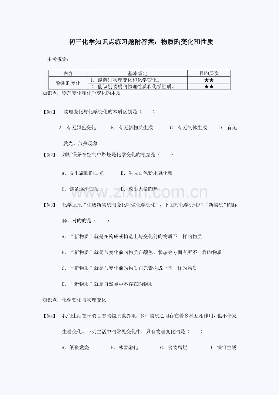 2023年初三化学知识点练习题附答案物质的变化和性质.doc_第1页