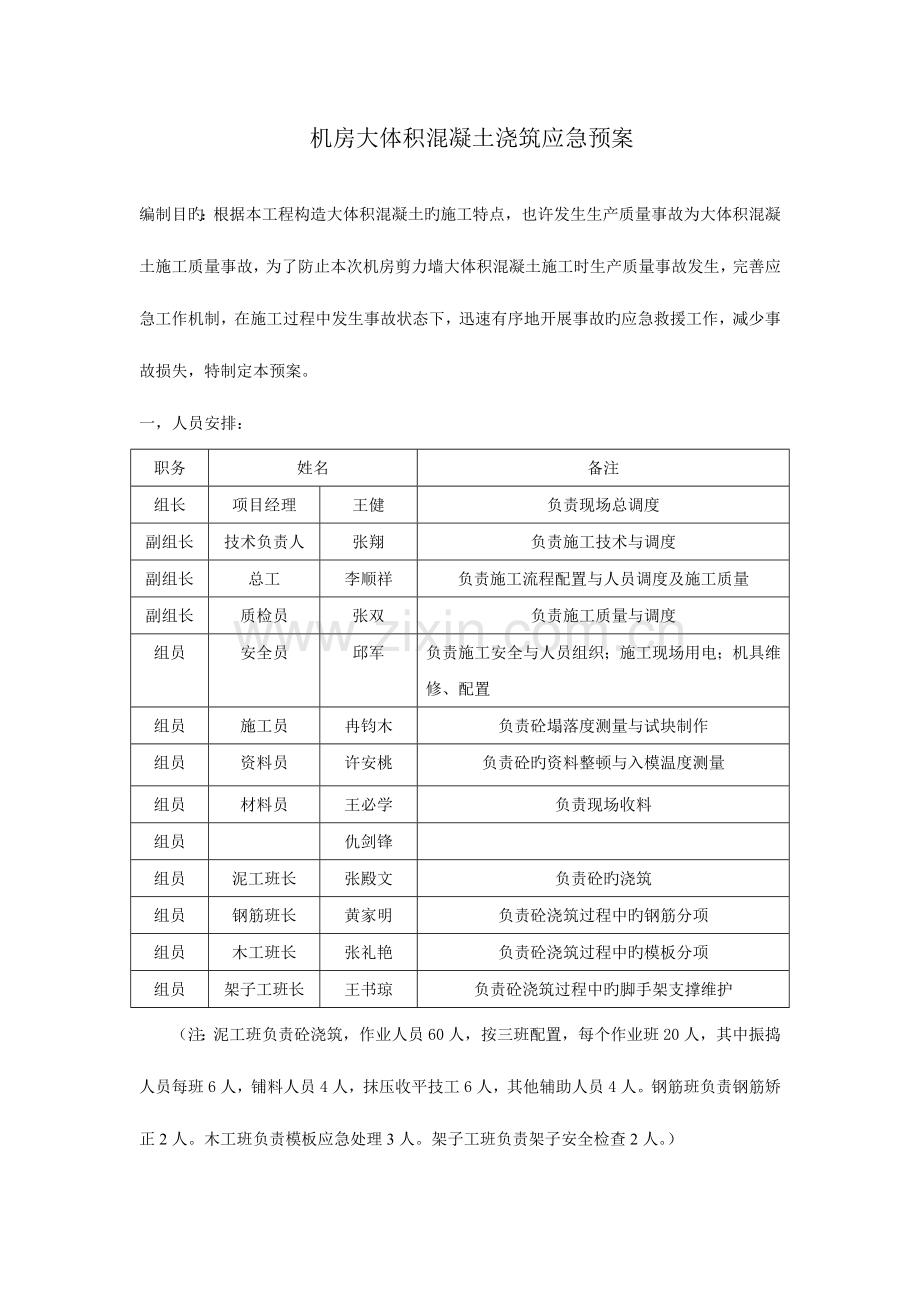 2023年机房大体积混凝土浇筑应急预案.doc_第1页