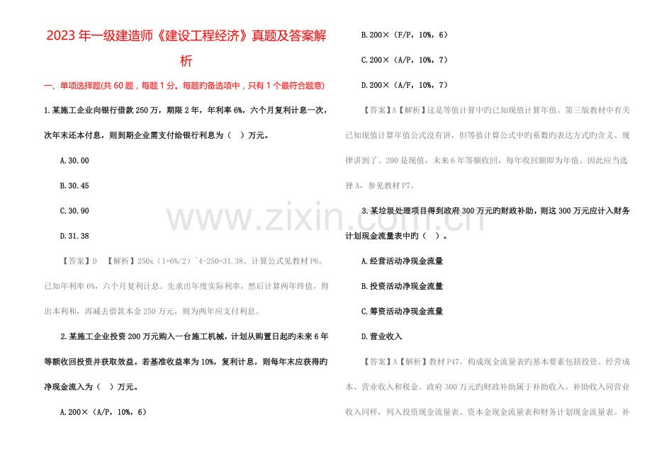 2023年一级建造师建设工程经济真题及答案解析.docx_第1页