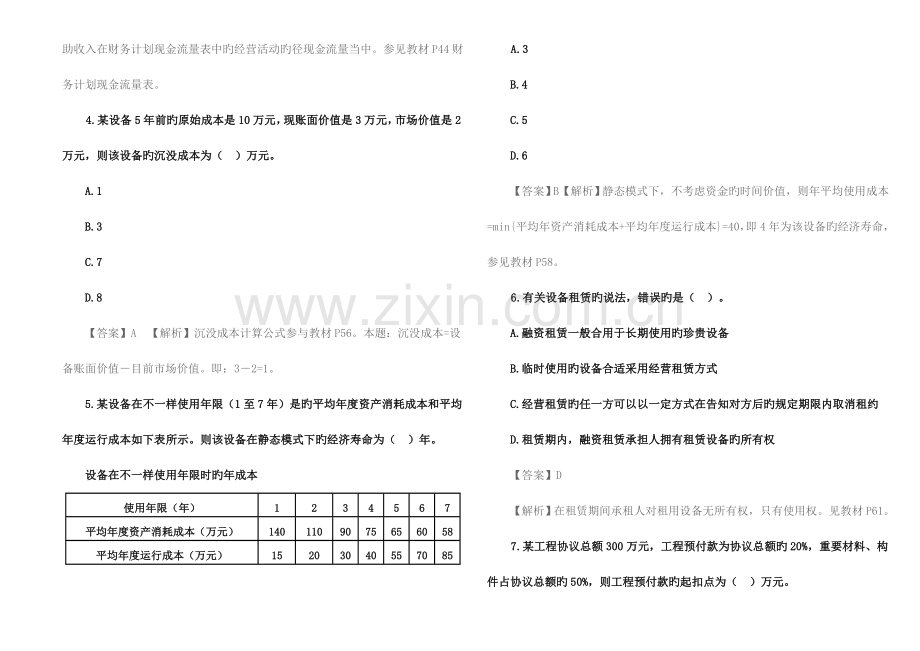 2023年一级建造师建设工程经济真题及答案解析.docx_第2页