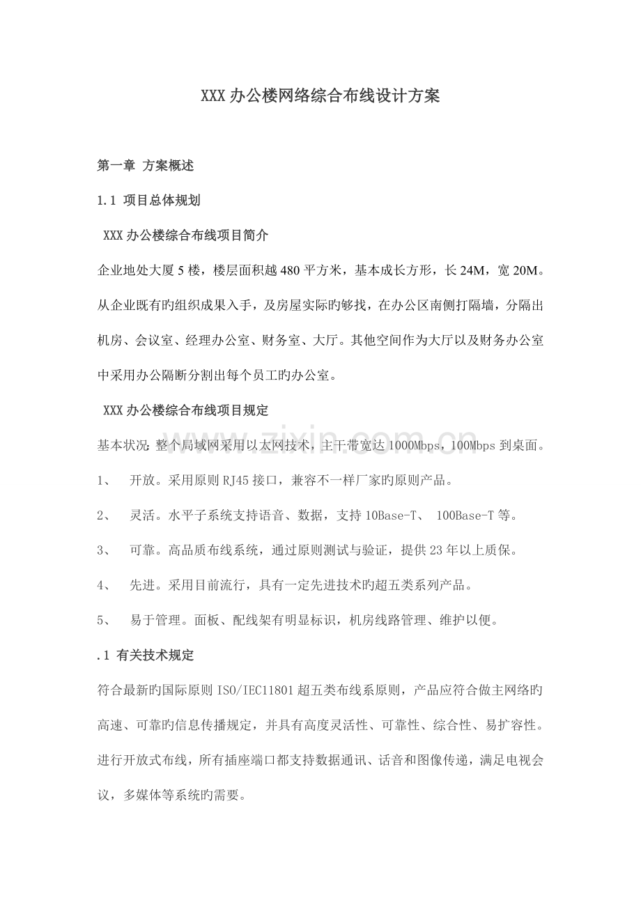 网络综合布线设计方案.doc_第1页