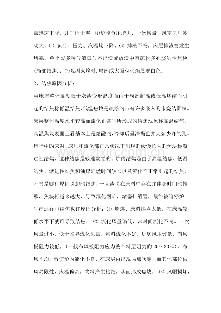 循环流化床锅炉结焦的原因分析及措施.doc_第2页