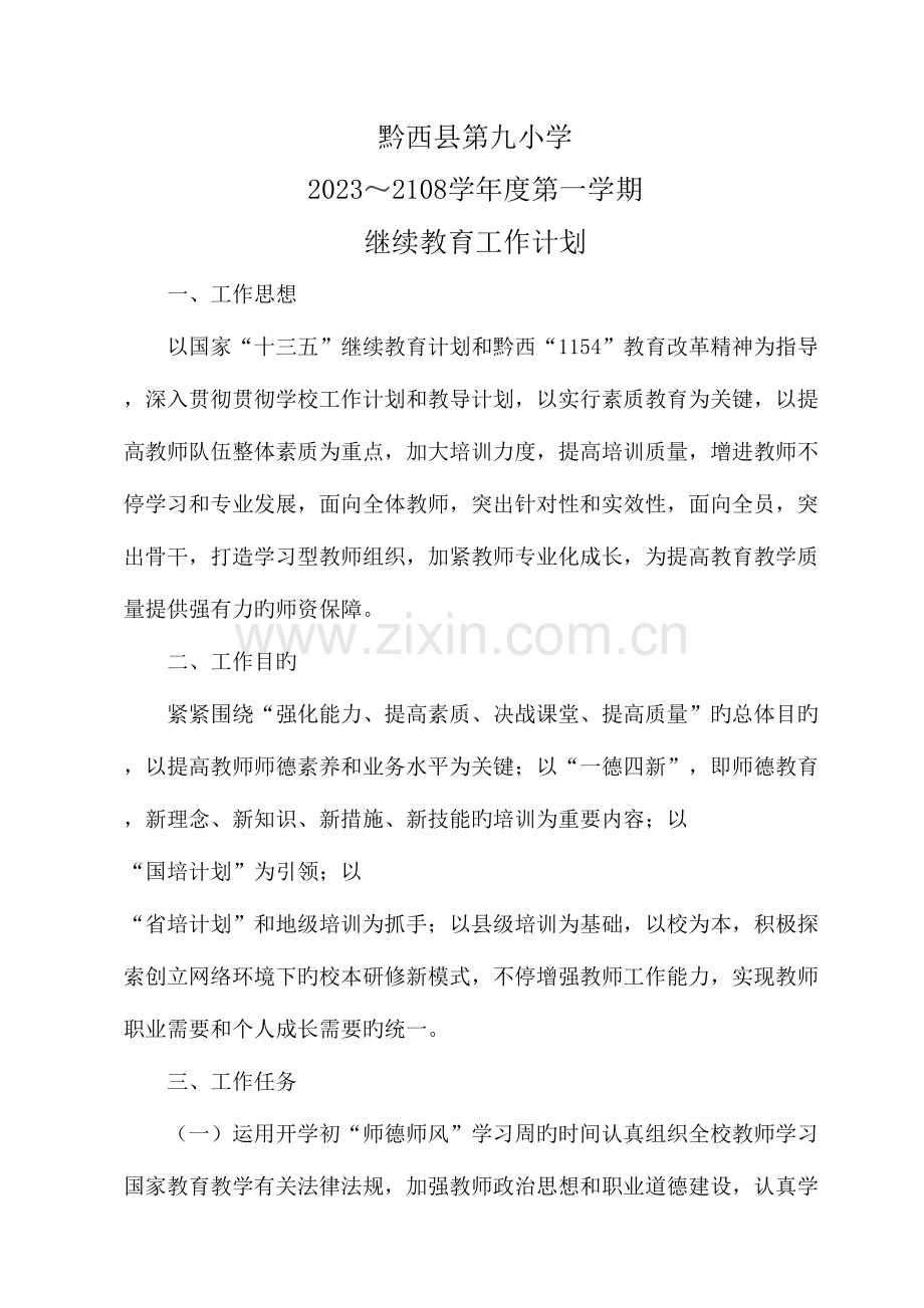 2023年秋学校继续教育工作计划.doc_第1页