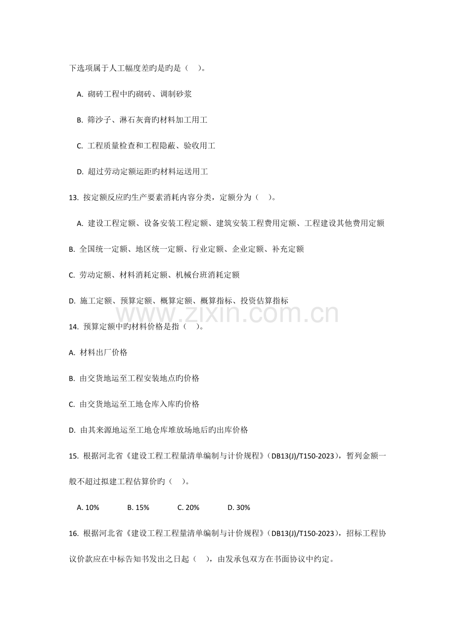 2023年河北省建设工程造价员资格考试试卷.docx_第3页