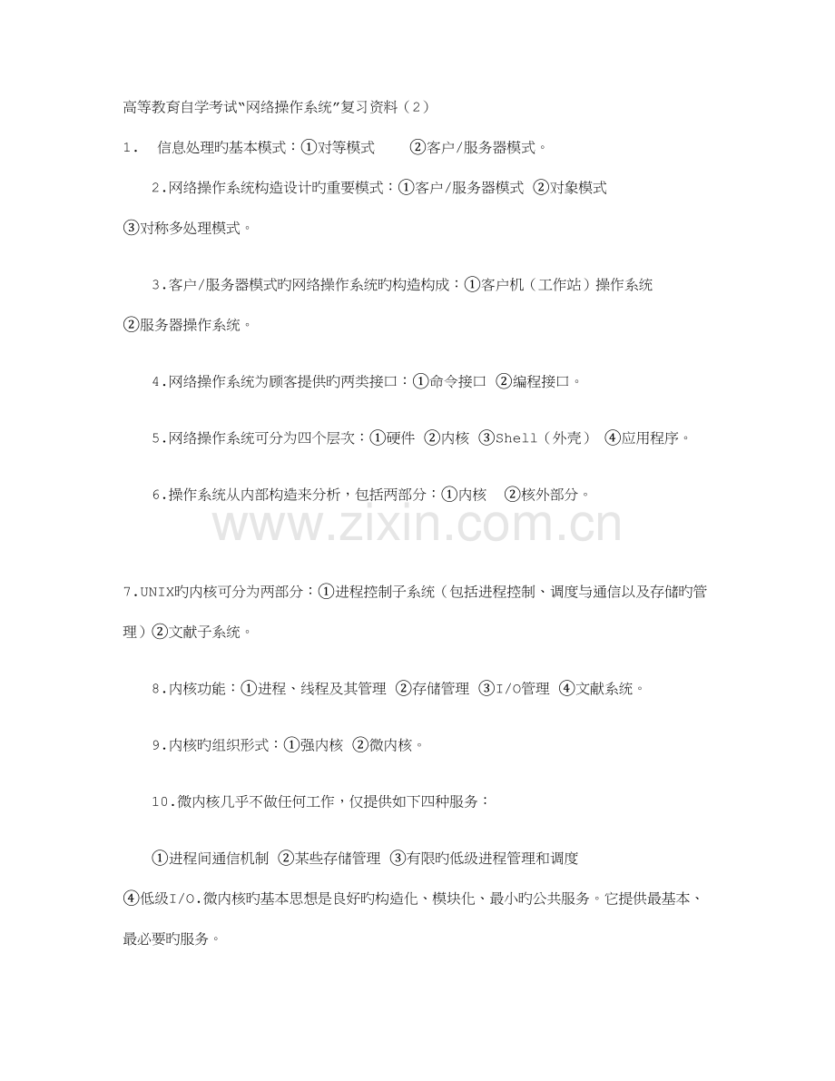 2023年高等教育自学考试网络操作系统复习资料.doc_第1页