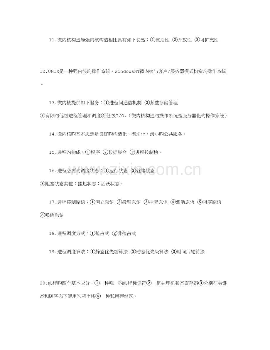 2023年高等教育自学考试网络操作系统复习资料.doc_第2页