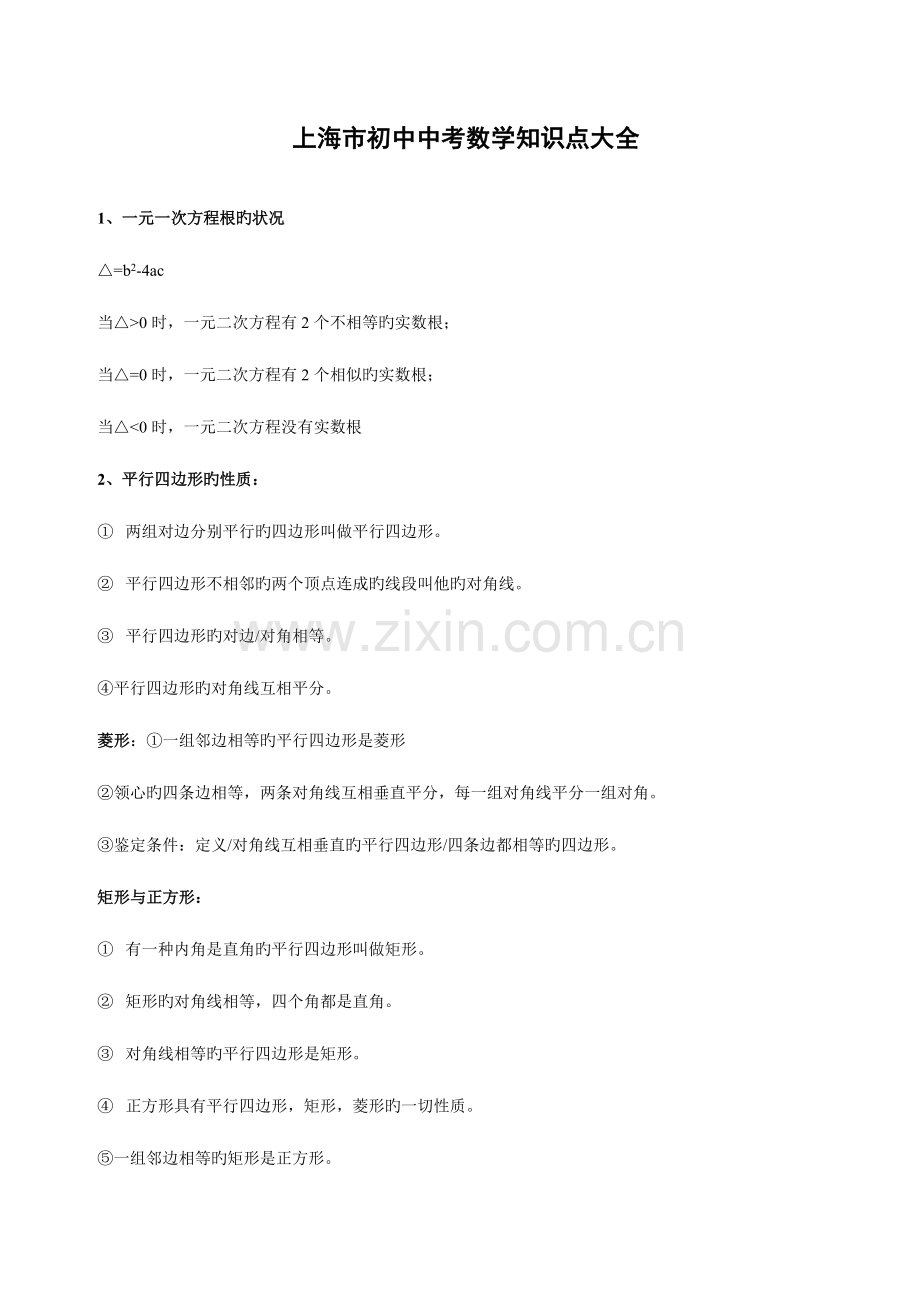 2023年上海初中中考数学知识点总结.doc_第1页