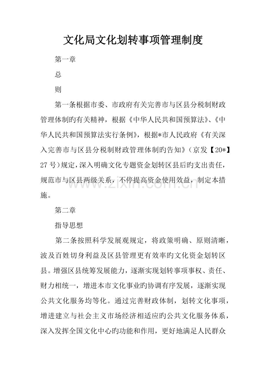 文化局文化划转事项管理制度.docx_第1页