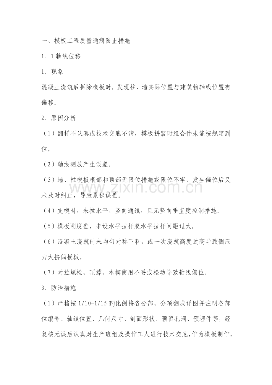 模板工程质量通病预防措施.doc_第1页