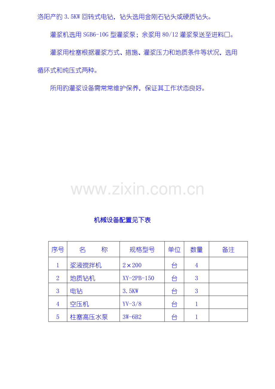 灌浆工程施工技术措施.doc_第3页