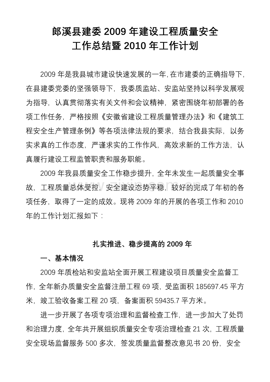 郎溪县建委2009年建设工程质量安全工作总结暨2010年工作计划.doc_第1页
