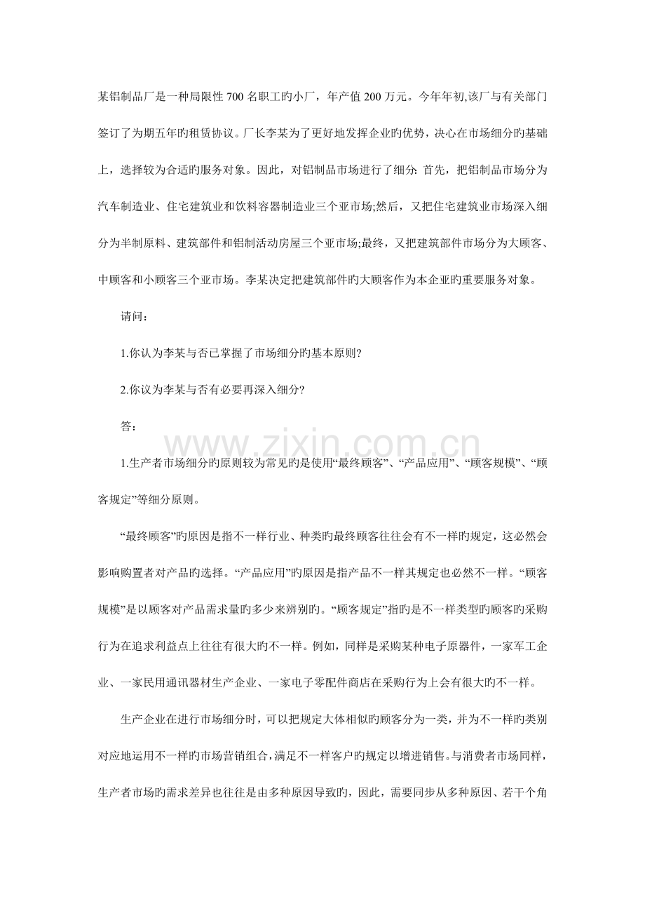 2023年经典案例分析企业管理咨询师.doc_第1页