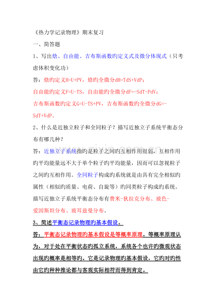 2023年热力学与统计物理期末复习笔记.doc_第1页