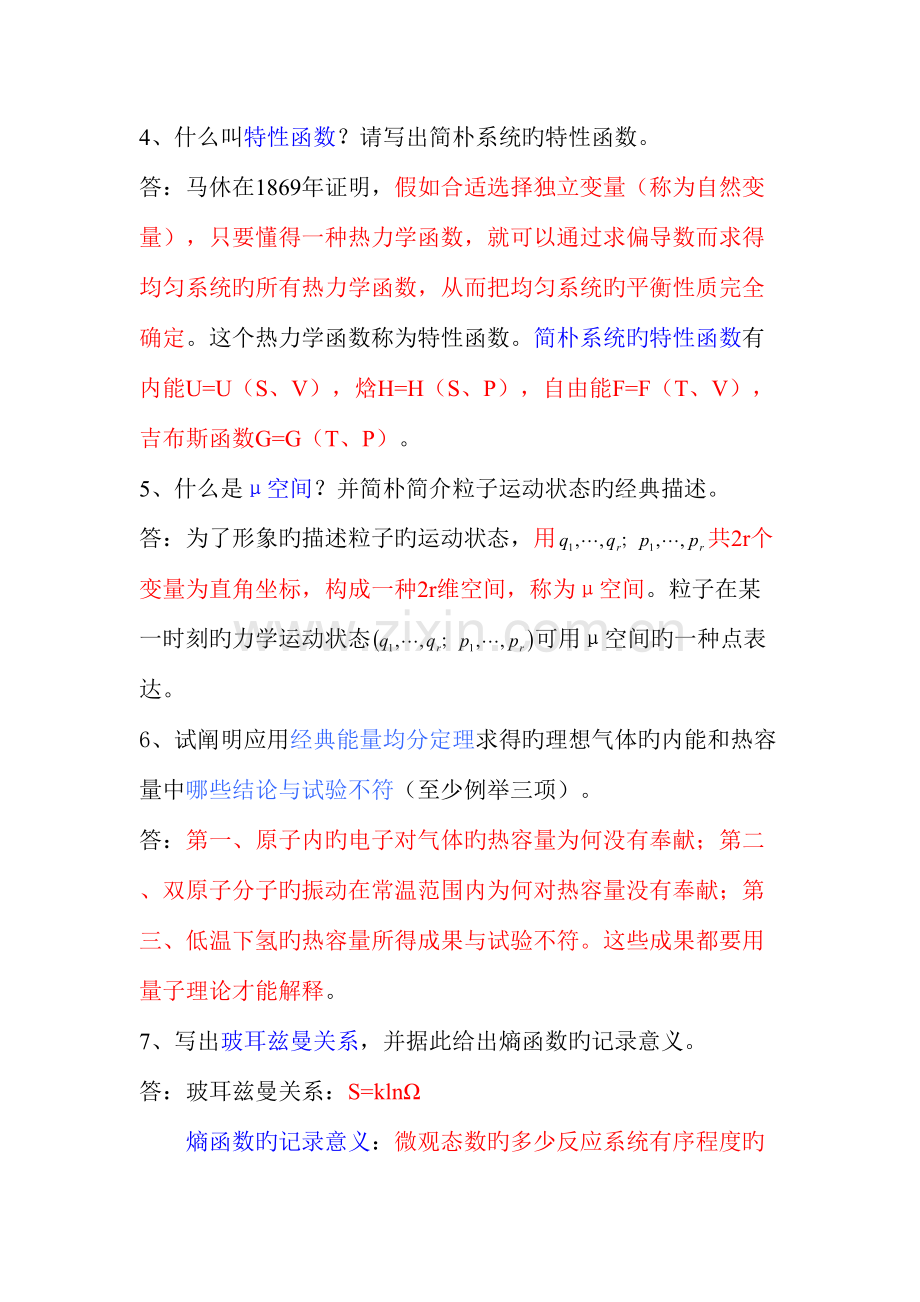 2023年热力学与统计物理期末复习笔记.doc_第2页