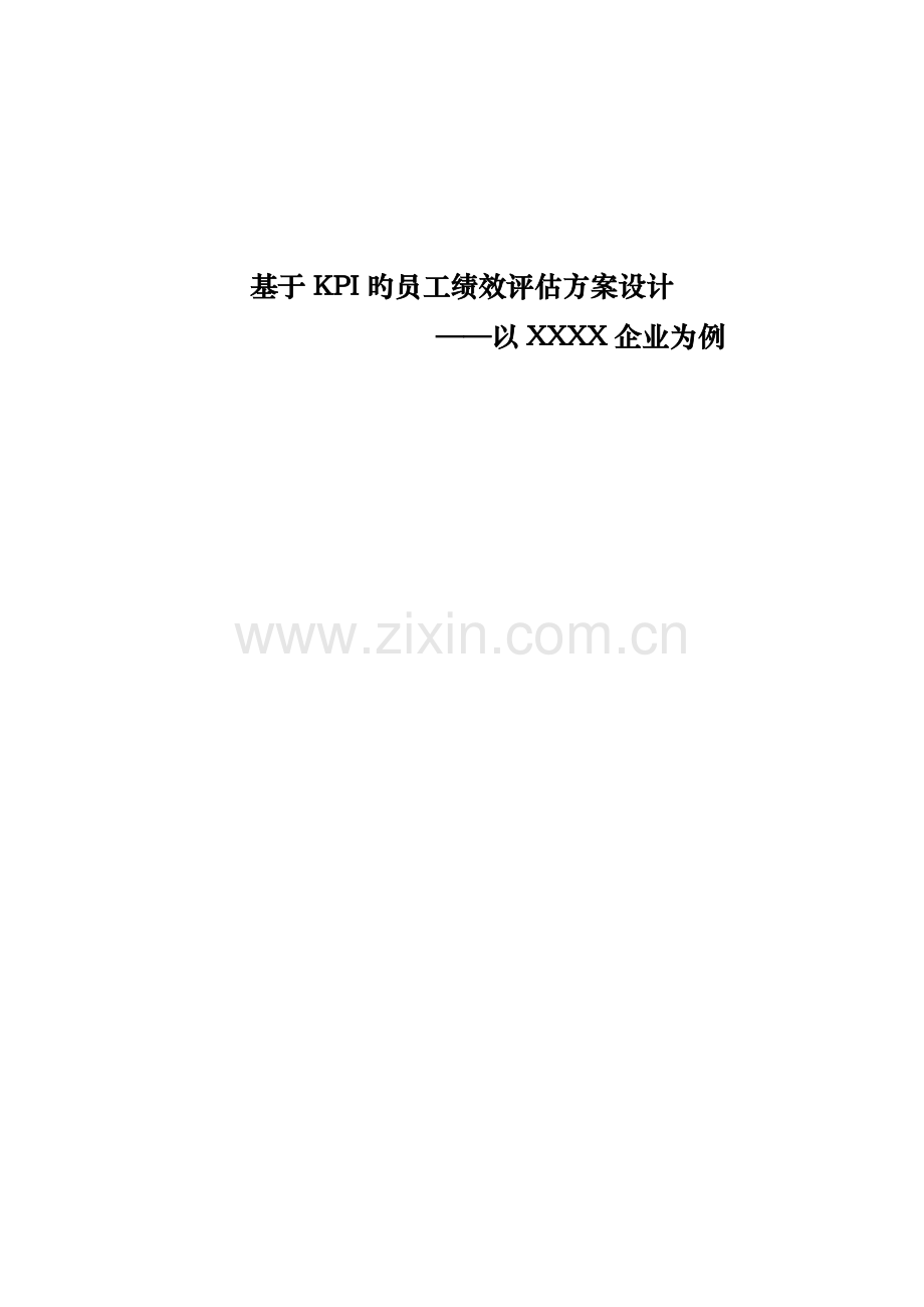 基于KPI的员工绩效评估方案设计以公司为例.doc_第1页