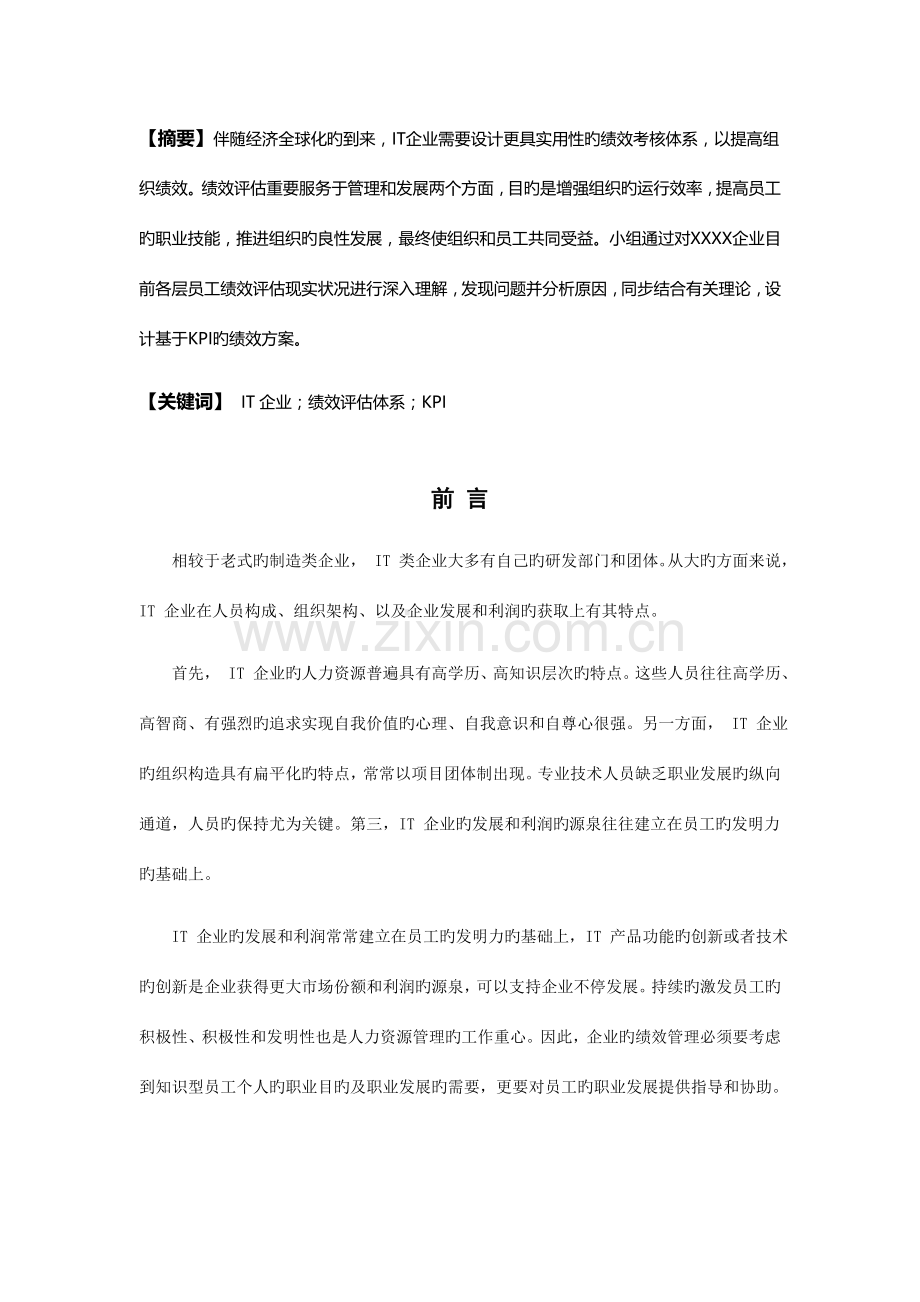 基于KPI的员工绩效评估方案设计以公司为例.doc_第2页