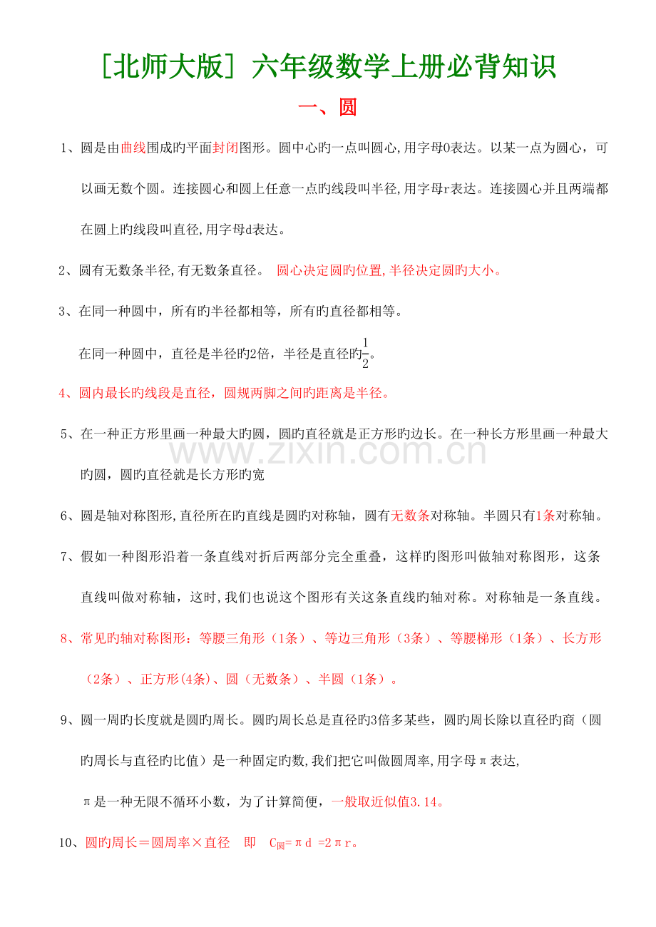 2023年北师大版六年级数学上下册各单元必背知识点.doc_第1页