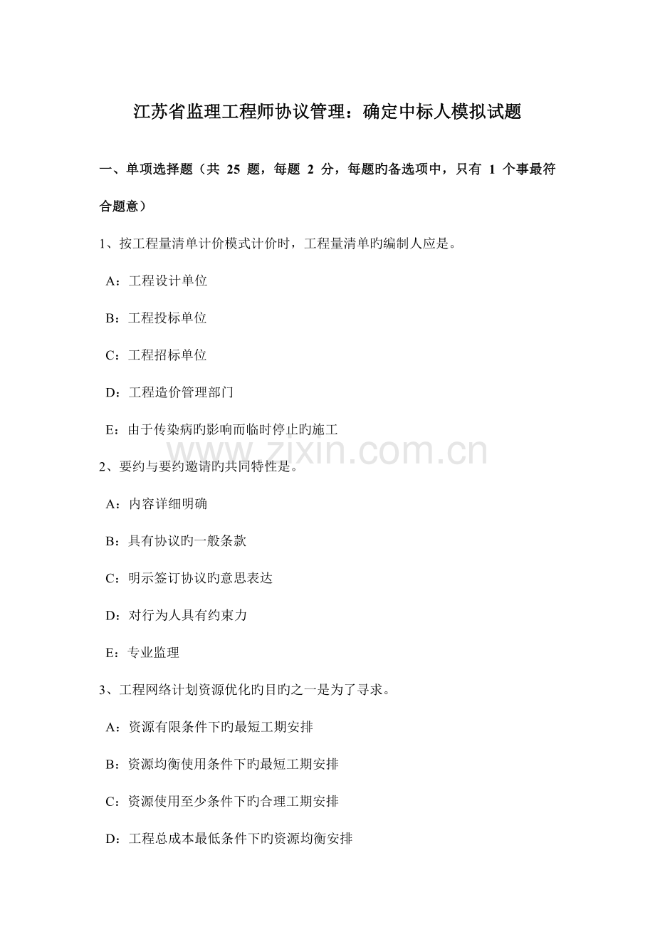 2023年江苏省监理工程师合同管理确定中标人模拟试题.docx_第1页